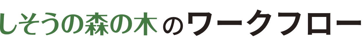 しそうの森の木のワークフロー