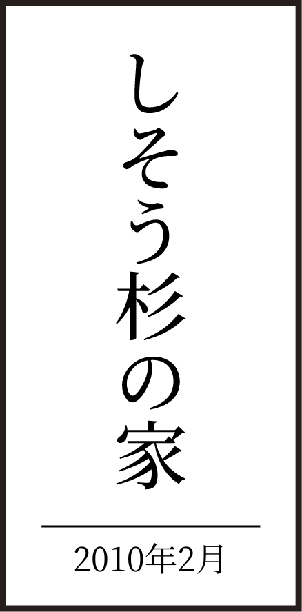 しそう杉の家 2010年2月