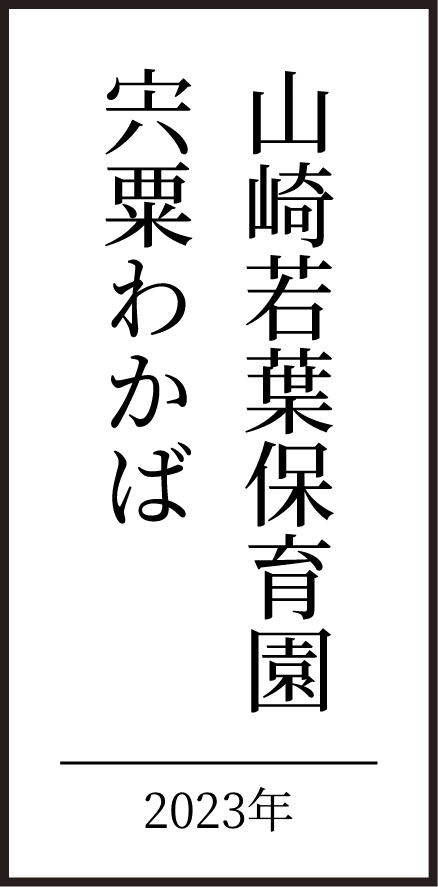 山崎若葉保育園宍粟わかば 2023年