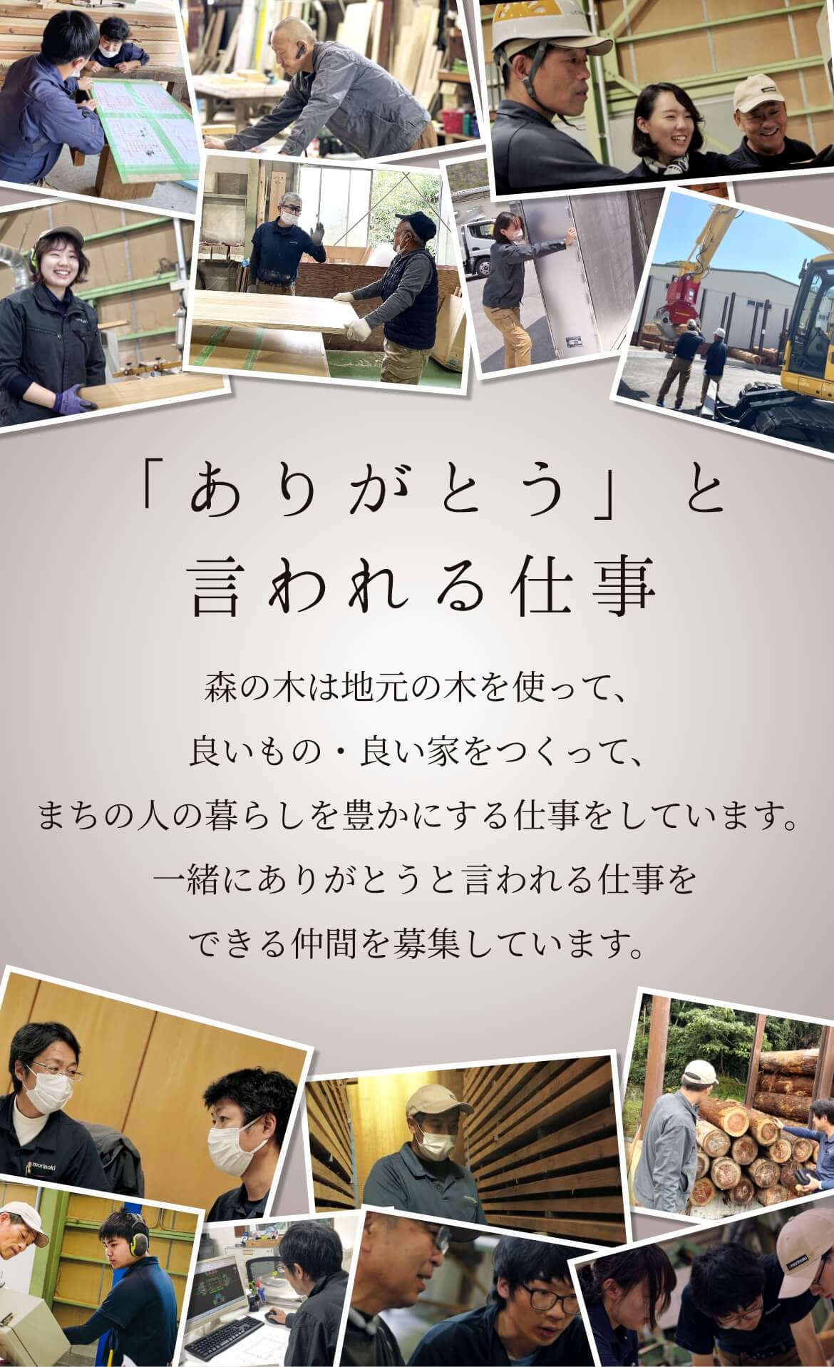 「ありがとう」と言われる仕事　森の木は地元の木を使って、良いもの・良い家をつくって、まちの人の暮らしを豊かにする仕事をしています。一緒にありがとうと言われる仕事をできる仲間を募集しています。