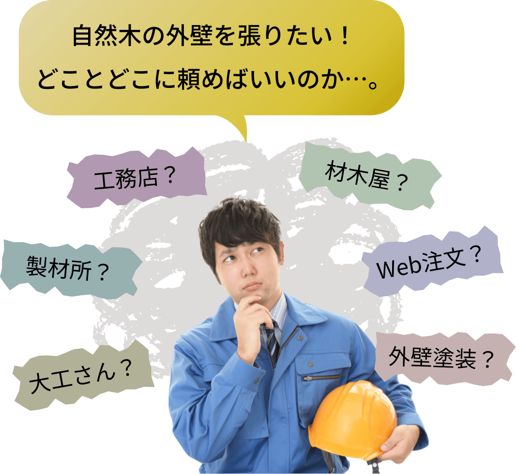 自然木の外壁を張りたい!どことどこに頼めばいいのか....。